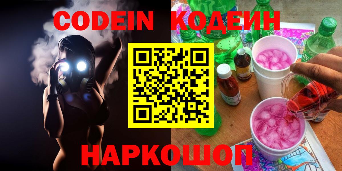 Заинск  Кодеин напиток Lean (лин)  Codein Purple Drank  Вход с VPN 